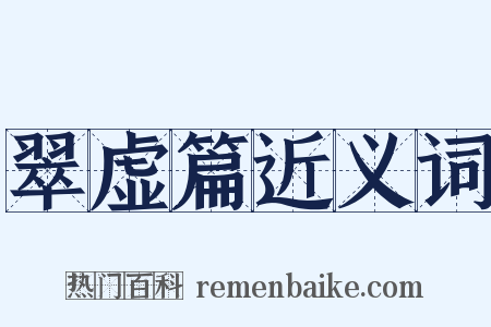 翠虚篇近义词是什么意思的图片